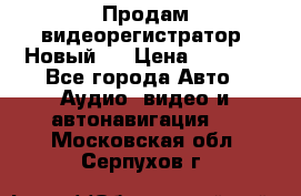 Продам видеорегистратор. Новый.  › Цена ­ 2 500 - Все города Авто » Аудио, видео и автонавигация   . Московская обл.,Серпухов г.